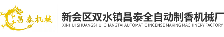 Changtai automatic incense making machinery factory, Shuangshui Town, Xinhui District